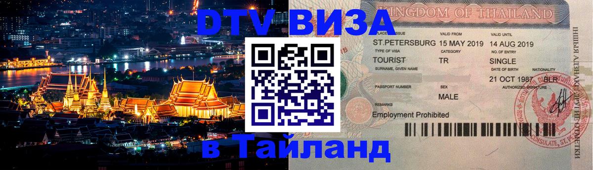 Электронная виза DTV в Тайланд Псков 