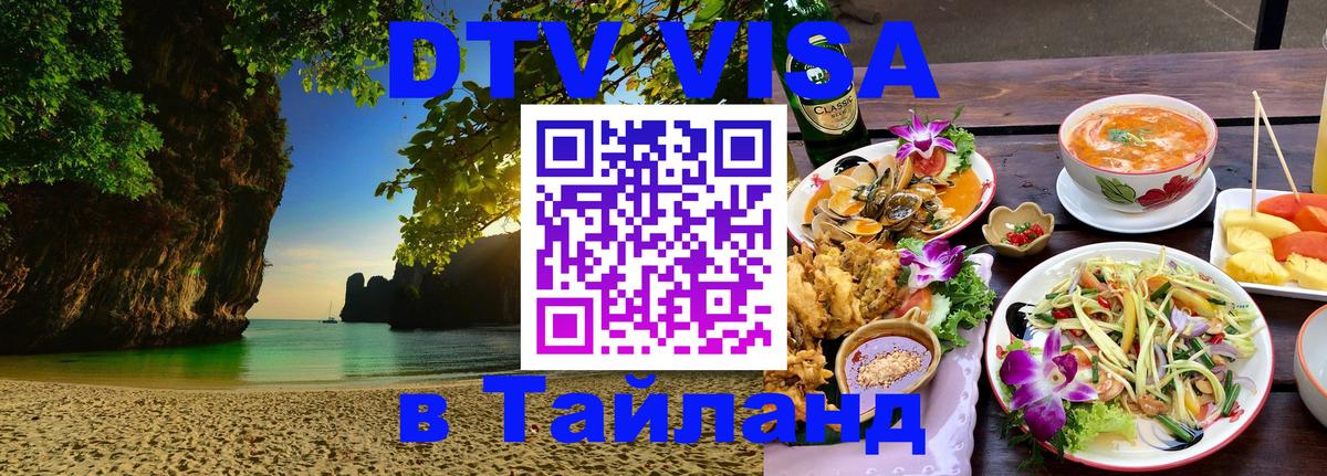 Цены на DTV визу в Таиланд — пакеты услуг, достаточно даже паспорта - Псков  04.10.2025 