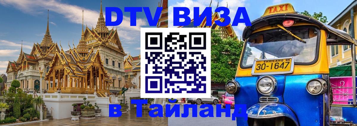 ДТВ VISA Тайланд для фрилансеров Псков ДТВ VISA Тайланд для фрилансеров Псков